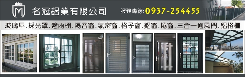 名冠鋁業有限公司-玻璃屋,膠合玻璃採光罩,PC板遮雨棚,隔音窗,氣密窗-p-156-i-216.73.216.25