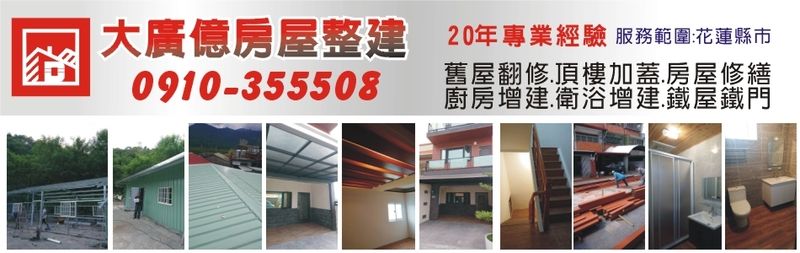 大廣億工程行-建材介紹2筆,房屋修建等建材,公司位於花蓮