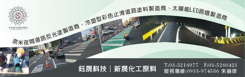 新晟化工原料企業有限公司-建材介紹4筆,鋪設道路柏油表面冷塑彩色路面塗料規範等建材