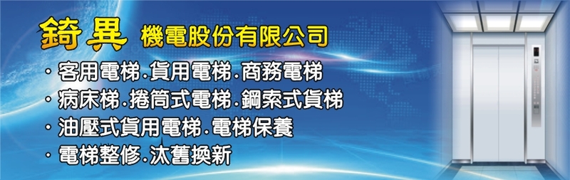 錡異機電股份有限公司-電梯,客用電梯,鋼索式貨梯,病床梯,電梯維修,電梯整修