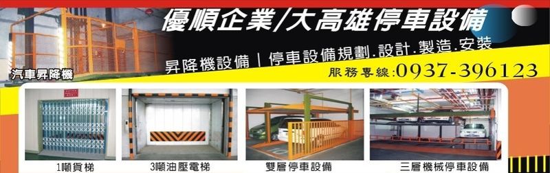 優順企業有限公司/大高雄停車設備訪客留言13筆 - 亞洲建材網