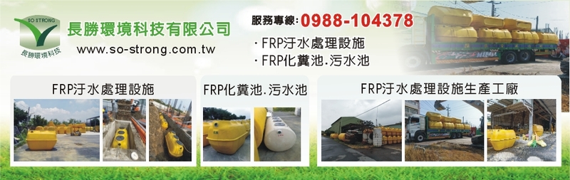 長勝環境科技有限公司-建材介紹7筆,FRP汙水處理設施等建材