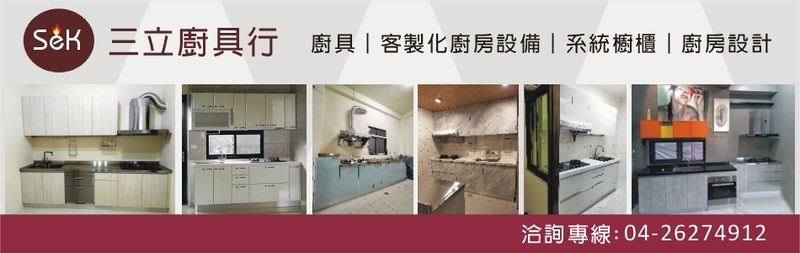 三立廚具行-大台中各大廠牌廚具,客製化廚房設備,台中海線廚具,清水廚房設備