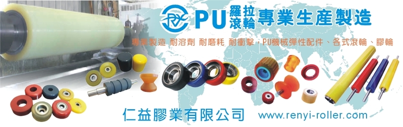 仁益膠業有限公司-PU滾輪,PU輪,PU,滾輪,膠輪,優力膠輪,橡膠滾輪