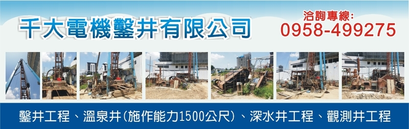 千大電機鑿井有限公司-鑿井工程,溫泉井,深水井工程,觀測井工程,鑽鑿水井