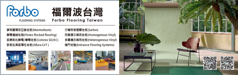 Forbo Flooring Taiwan 福爾波台灣訪客留言65筆 - 亞洲建材網