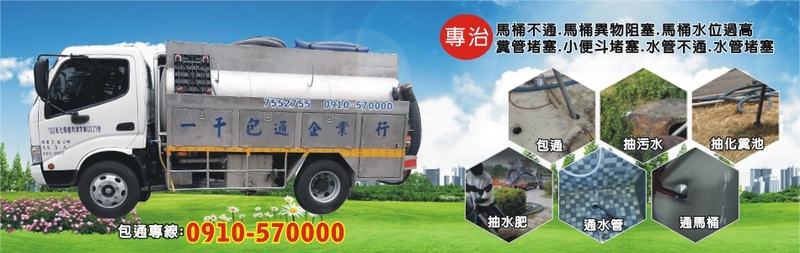 一千包通企業行-彰化通水管,彰化抽水肥,彰化通馬桶,彰化市抽化糞池,彰化市通馬桶