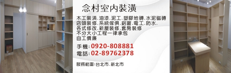 念村室內設計土木裝潢-木工裝潢,房屋舊裝潢改新裝修,系統櫃,塑膠地磚,防水抓漏
