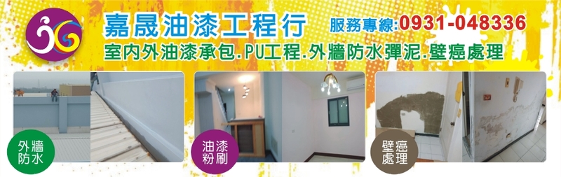 嘉晟油漆工程行-建材介紹,公司位於台中