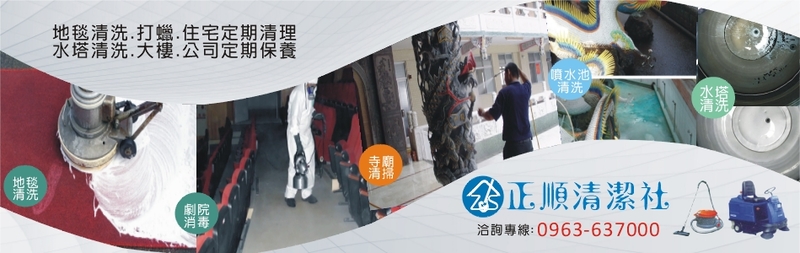 正順清潔社-環境消毒病媒防治,地板打蠟,地毯清洗,水塔清洗,高壓清洗,庭院除草
