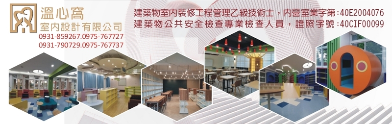 溫心窩室內設計有限公司-高雄室內設計,高雄室內裝修,高雄室內裝潢,高雄天花板