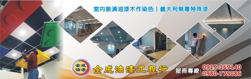 全成油漆工程行-所有工程案例67筆,公司位於南投