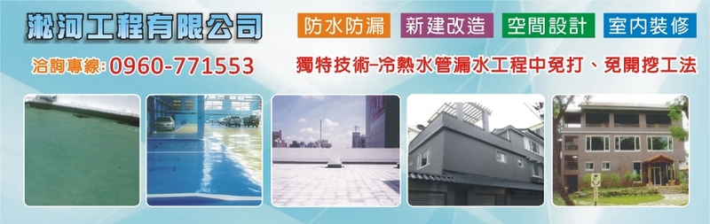 淞河工程有限公司-頂樓防水,防水防漏,室內裝修,房屋改建,屋頂防水,浴室防水