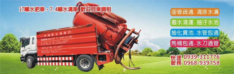 一快通衛生清潔行-台中清水溝,台中水刀通管,彰化清水溝,彰化水刀通管,南投清水溝-p-42-i-216.73.216.193