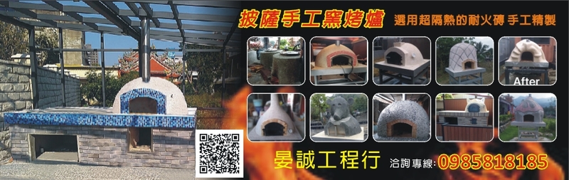 晏誠工程行-窯烤爐,板岩屋,瓦斯噴射爐,柴燒窯烤爐,披薩窯烤爐,耐火磚