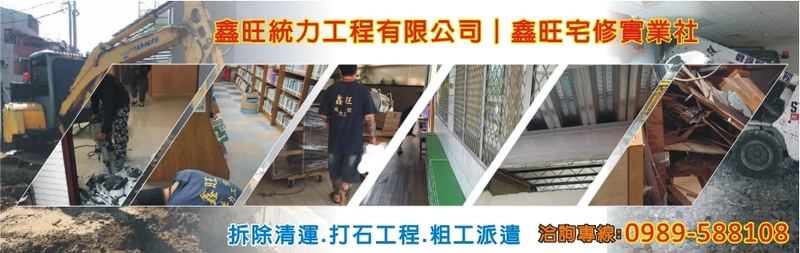 鑫旺統力工程有限公司-拆除清運,拆除裝潢,打石工程,粗工派遣,裝潢工程