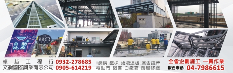 卓越工程行-H鋼構,鐵棟,烤漆板,電動門,鋁窗,白鐵窗,廣告招牌,烤漆浪板
