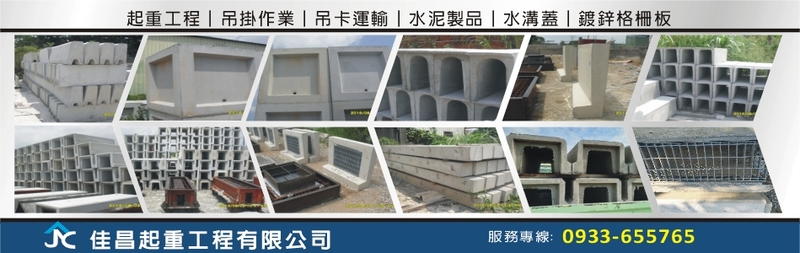 佳昌起重工程有限公司-起重工程,吊卡運輸,吊掛作業,運送貨物,萬物承運-p-85-i-216.73.216.193