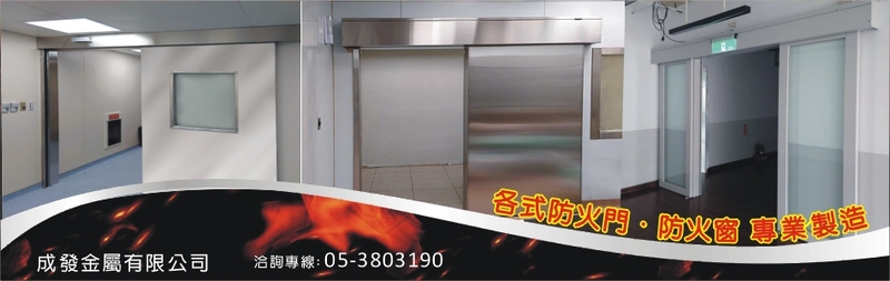 成發金屬有限公司-防火門,推拉防火門,鋼製防火門,防火窗,玻璃防火門,防火固定窗