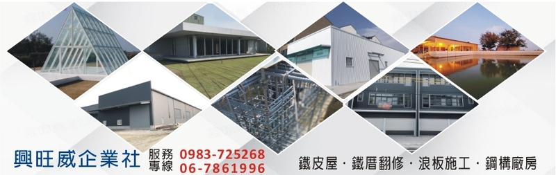 興旺威企業社-台南鐵皮屋,台南鐵厝翻修,台南浪板施工,台南鋼構廠房,鐵皮屋工程