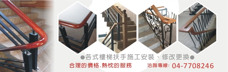 上新樓梯扶手工業社-福興扶手,鹿港扶手,秀水扶手,埔鹽扶手,芳苑扶手,二林扶手