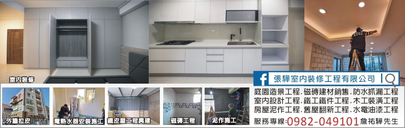 張驊室內裝修工程有限公司-庭園造景,室內設計,木工裝潢,防水抓漏,鐵工鐵件