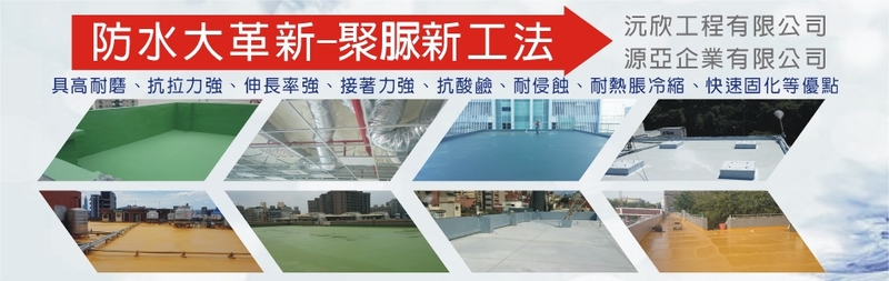 沅欣工程有限公司-聚氨酯材料噴塗施工,防水施工,建築防水用聚氨酯,聚氨酯噴塗防水