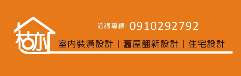 桔亦室內裝修有限公司-建材介紹,公司位於新竹