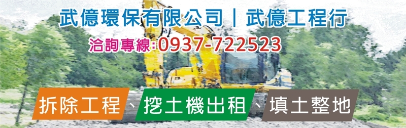 武億環保有限公司-台南拆除工程,永康拆除工程,台南挖土機出租,台南拆廠房