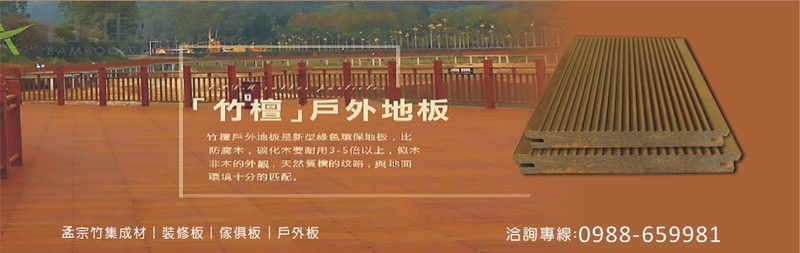 鈨成企業有限公司-重組竹地板,戶外地板,孟宗竹集成材,裝修板,傢俱板,戶外板