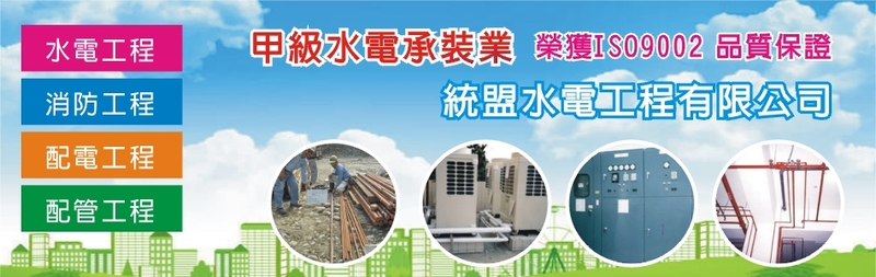 統盟水電工程有限公司-水電工程,配電,消防,給排水,弱電,維修,大樓,廠房
