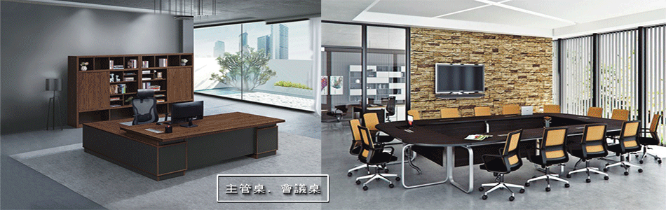 優冠企業社-OA屏風,OA會議桌,會議桌,主管椅,公文櫃,辦公椅,工作站