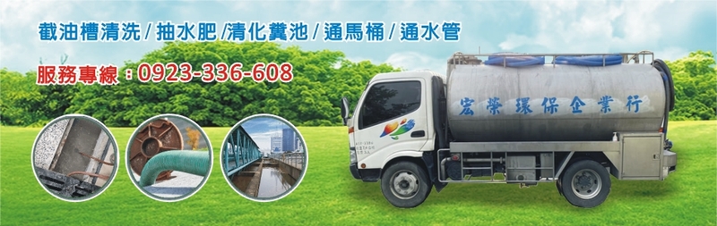 宏榮環保企業行-抽水肥,清化糞池,通馬桶,抽截油槽,截油槽清洗, 通水管-p-56-i-216.73.216.193