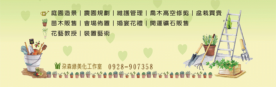 朵森綠美化工作室-庭園造景,農園規劃,維護管理 ,喬木高空修剪,盆栽,苗木-p-188-i-216.73.216.25