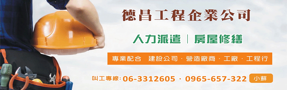 德昌工程企業公司-所有工程案例49筆,公司位於台南