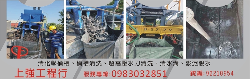 上強工程行-污泥處理,污水處理,桶槽清理,水溝清理,砂濾池清理,更換濾槽-p-104-i-216.73.216.193