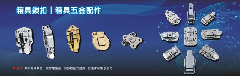 新傑工業有限公司-箱具五金,箱具鎖扣,箱具後鈕,箱具把手,護角,口哨,沖床加工製品