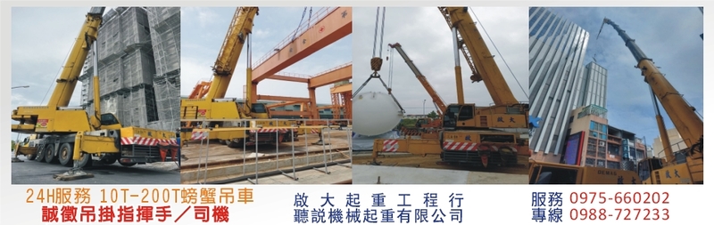啟大起重工程行-起重工程,吊車運輸,螃蟹吊車,吊掛作業,10T螃蟹吊車