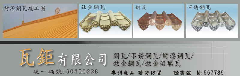 瓦鉅有限公司-金屬瓦片,鈦金瓦,金屬瓦,銅瓦,烤漆金屬瓦,鈦金金屬瓦,不銹鋼瓦-p-63-i-216.73.216.193