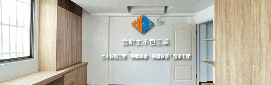 金昕土木包工業-土木統包工程,房屋修繕,房屋裝修工程,房屋整修工程,舊屋翻新
