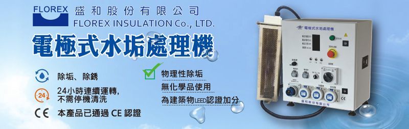 盛和股份有限公司-建材介紹22筆,盛和電極式水垢處理機等建材