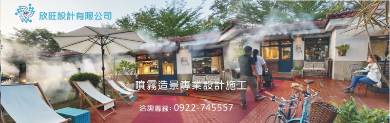 欣旺設計有限公司-建材介紹6筆,廠房噴霧降溫等建材,公司位於南投