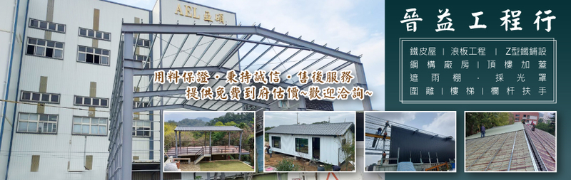 晉益工程行-桃園鐵皮屋,桃園浪板拆換,頂樓加蓋鐵皮屋,舊屋整建,廠房搭建
