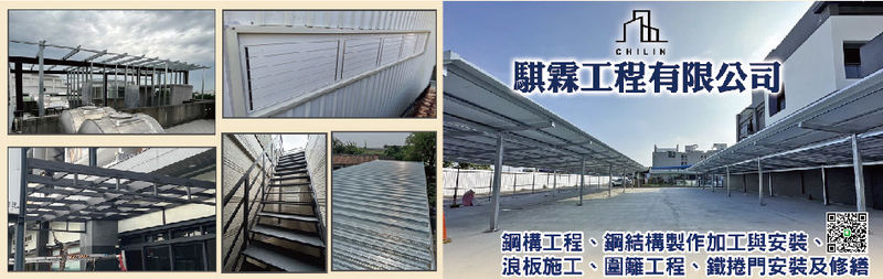 騏霖工程有限公司-浪板施工,鋼構工程,圍籬工程,鐵捲門安裝,修繕,鋼結構製作加工與安裝
