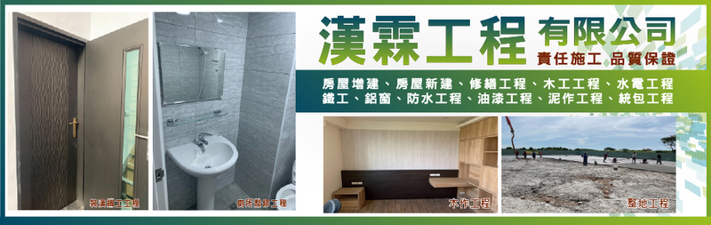 漢霖國際營造有限公司-房屋增建,房屋新建,修繕工程,木工工程,木作工程-p-65-i-216.73.216.25