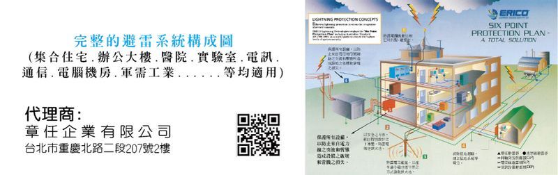 章任企業有限公司-安全開關箱系列,直接雷避雷系統,設計規劃,施工,ERICO