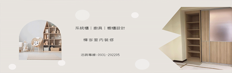樺岑室內裝修有限公司-系統傢俱,系統廚具,系統櫥櫃,室內設計,室內裝修-p-70-i-18.216.137.32