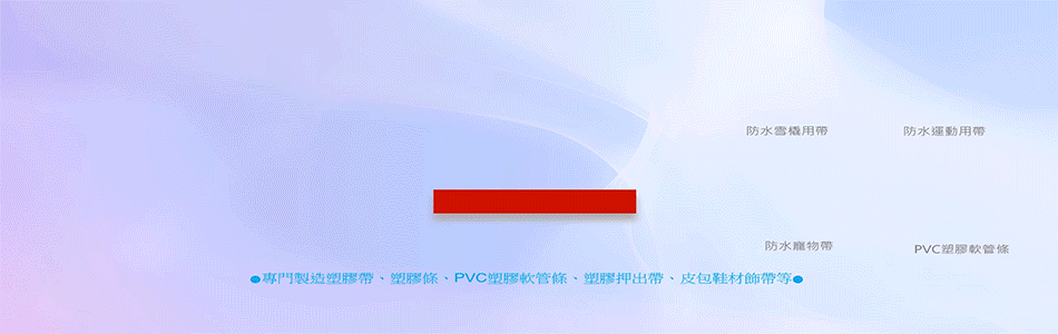 誠業塑膠有限公司-塑膠帶,塑膠條,PVC塑膠軟管條,塑膠押出帶,皮包鞋材飾帶-p-59-i-216.73.216.204