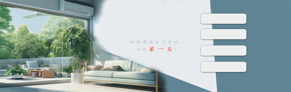 育銘冷氣家電行-台南冷氣安裝,嘉義冷氣安裝,高雄冷氣安裝,冷氣安裝,冷氣清洗-p-147-i-216.73.216.187