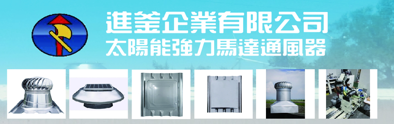 進釜企業有限公司-通風器,對流器,自然通風器,塑鋼通風器,太陽能強力馬達對流器